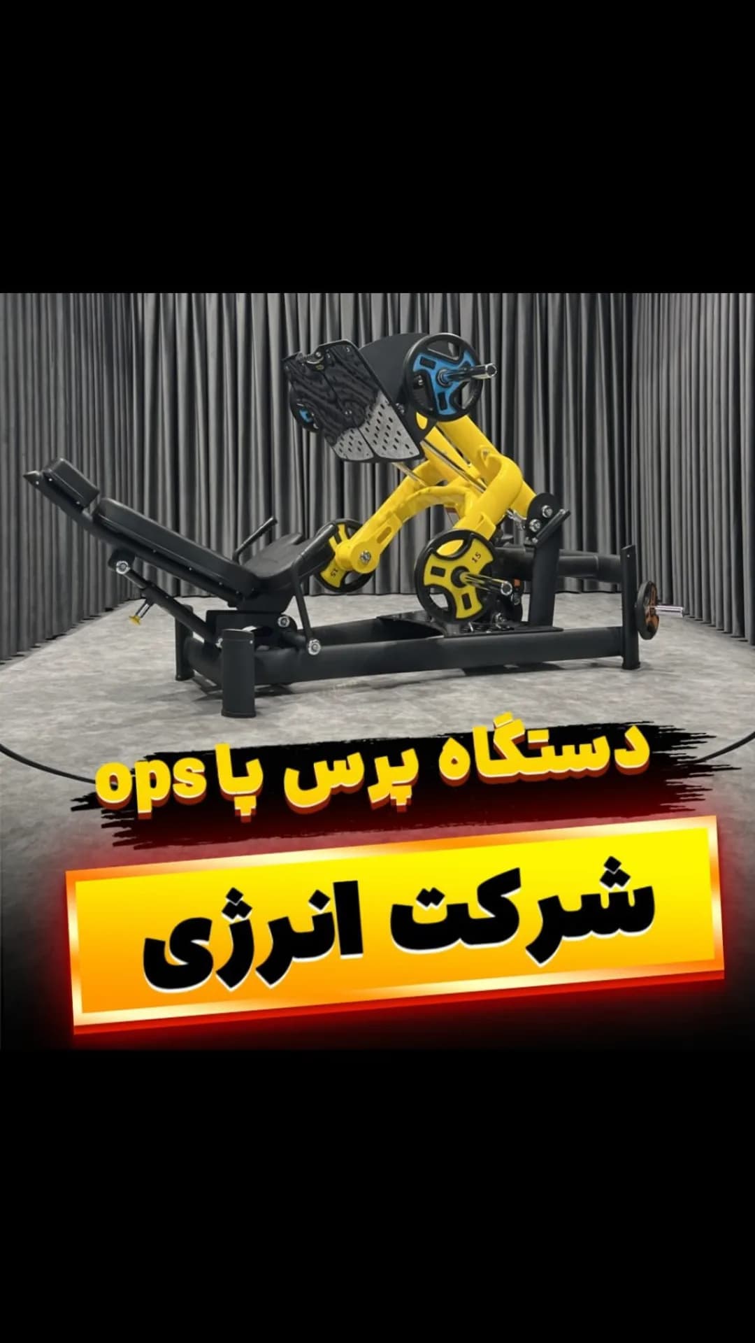 دستگاه پرس پا OPS تحمل ۲ تن انرژی، رنگ زرد و مشکی، جنس فلز و چرم، مدل پا