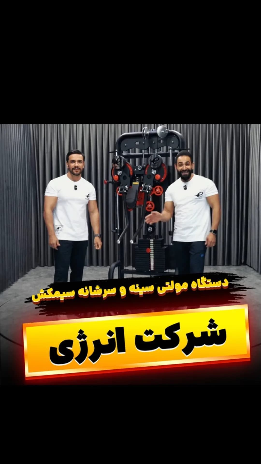دستگاه مولتی سینه و سرشانه سیم‌کش چندکاره انرژی