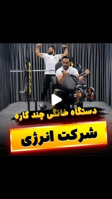 دستگاه بدنسازی هوم جیم چندکاره LX انرژی، رنگ مشکی و زرد، جنس فلز، دستگاه بدنسازی صندلی‌دار