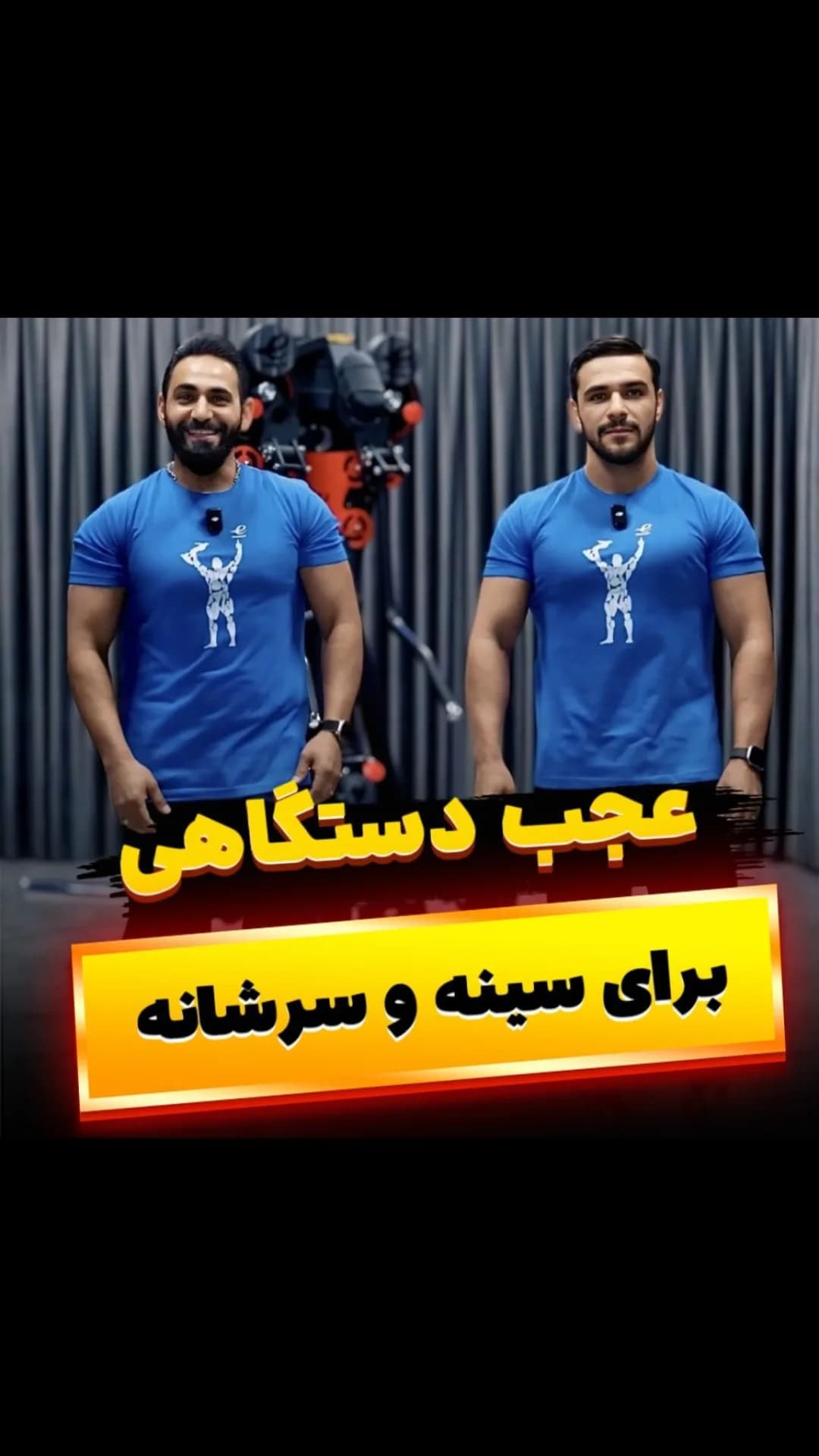 دستگاه چندمنظوره سینه و سرشانه انرژی
