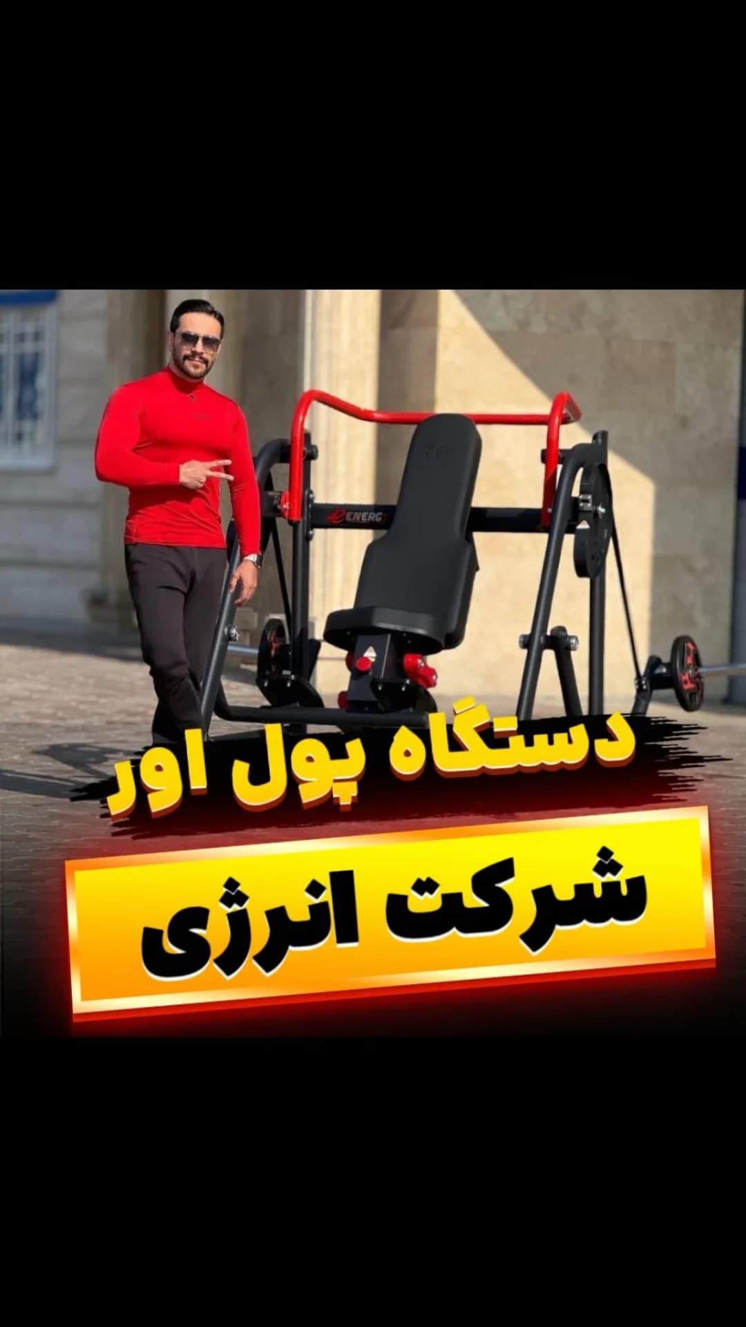 دستگاه زیربغل پلاور انرژی