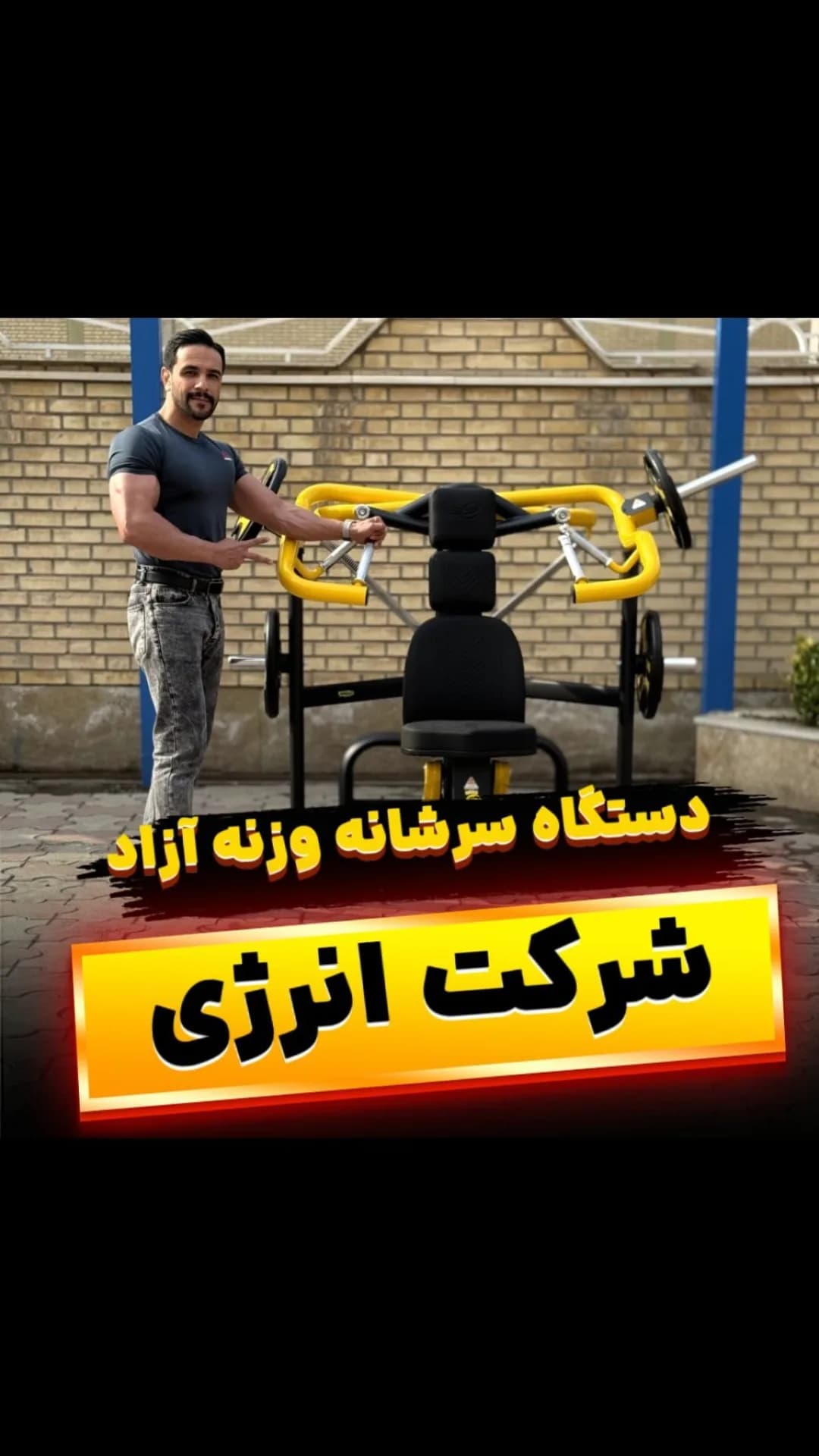 دستگاه سرشانه وزنه آزاد انرژی، رنگ مشکی و زرد، جنس فلز و چرم، دستگاه بدنسازی صندلی‌دار