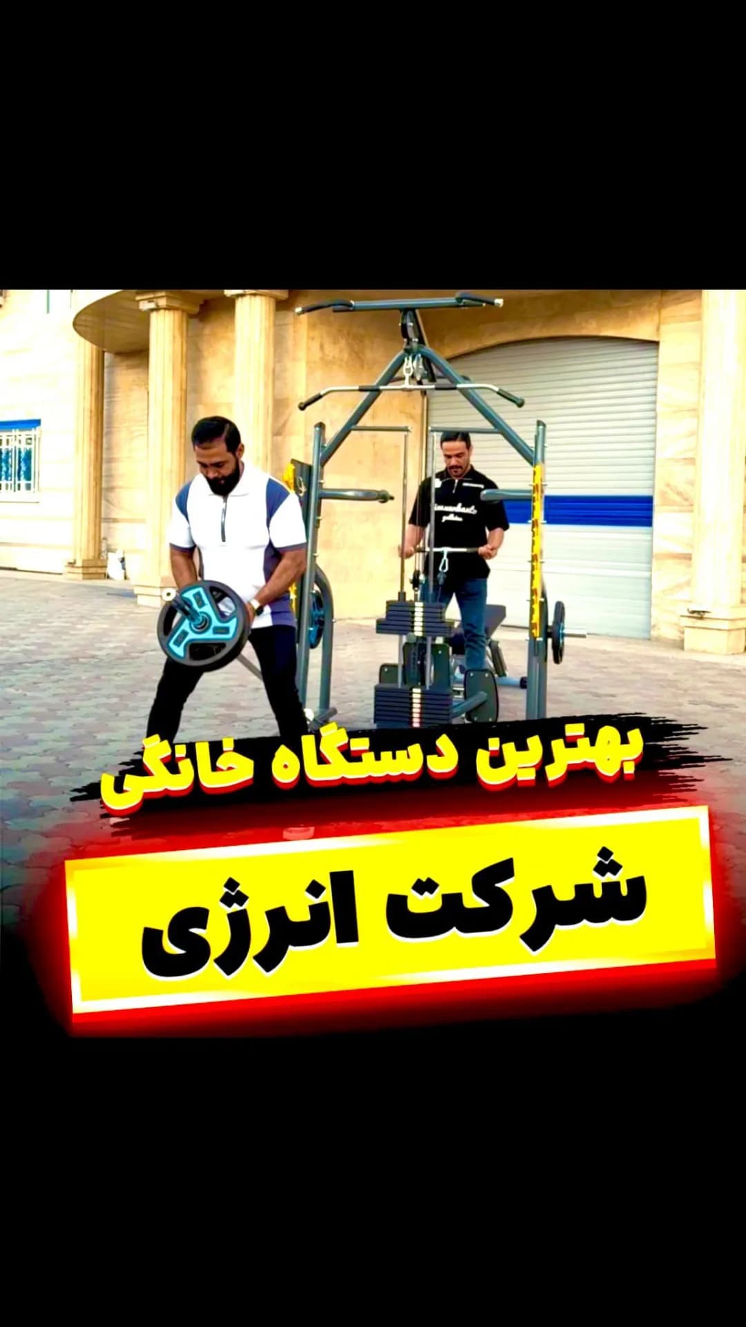 دستگاه هوم جیم خانگی با هالتر انرژی