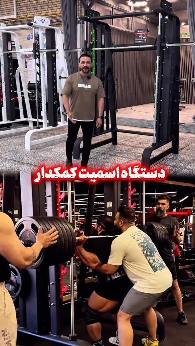 دستگاه اسمیت کمک دار انرژی