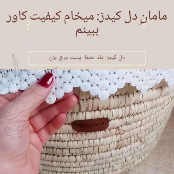 سبد کری کات حصیری، رنگ کرم و سفید، جنس چوب و توری، طرح توری، استوانهای دستهدار