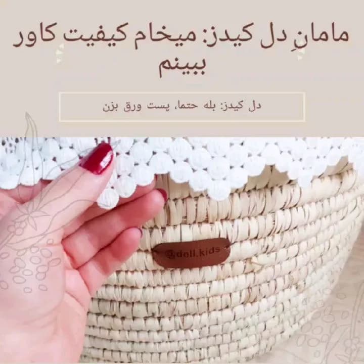 سبد کری کات حصیری، رنگ کرم و سفید، جنس چوب و توری، طرح توری، استوانهای دستهدار