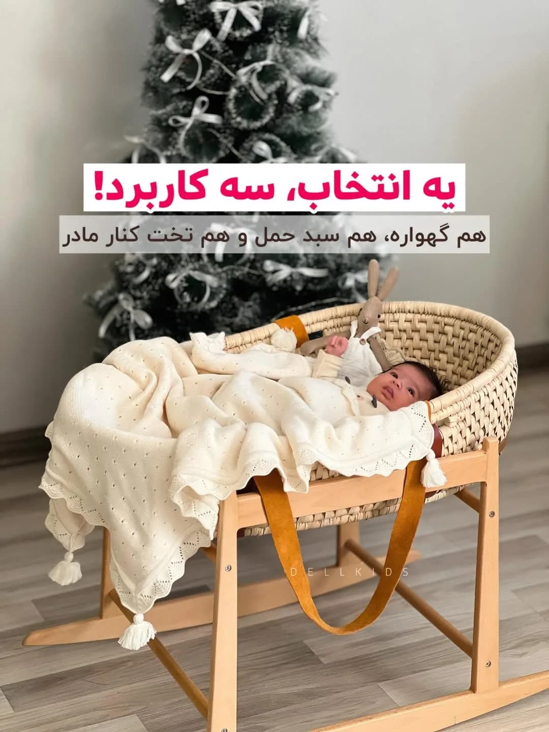 گهواره حصیری سه کاره نوزاد، رنگ کرم و قهوهای، جنس چوب، گهواره گهوارهای پایه چوبی