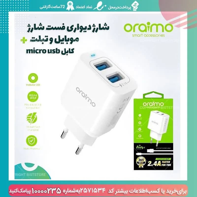 شارژر دیواری فست‌شارژ اورایمو