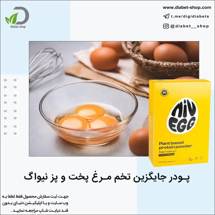پودر جایگزین تخم مرغ نیواگ