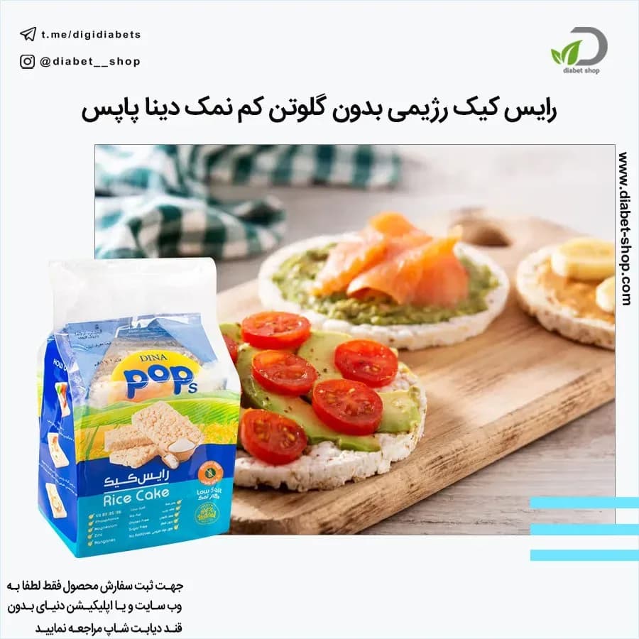 رایس کیک بدون گلوتن کم نمک دینا پاپس
