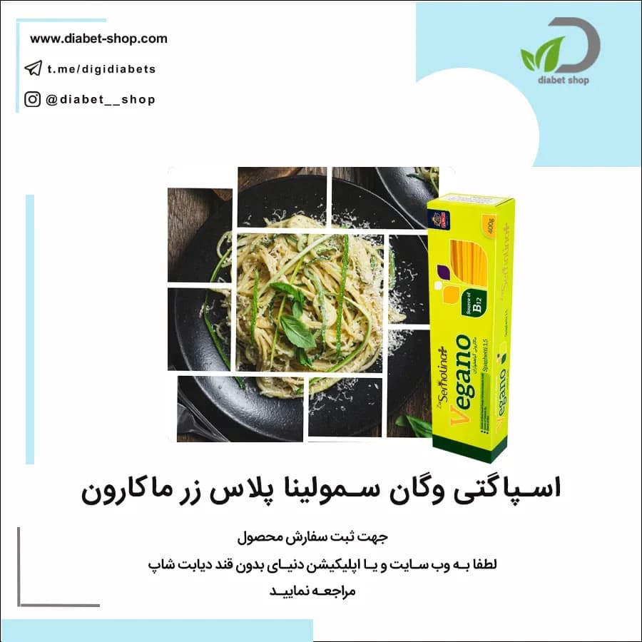 اسپاگتی وگان سمولینا پلاس زر ماکارون