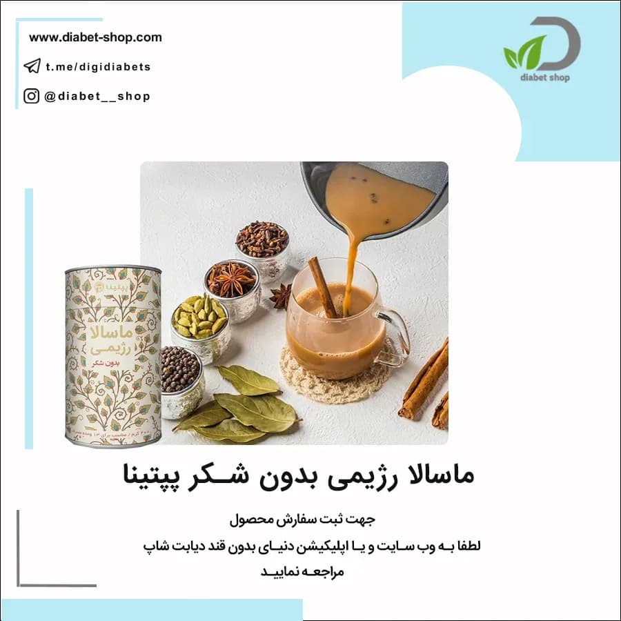 ماسالا رژیمی بدون شکر پپتینا