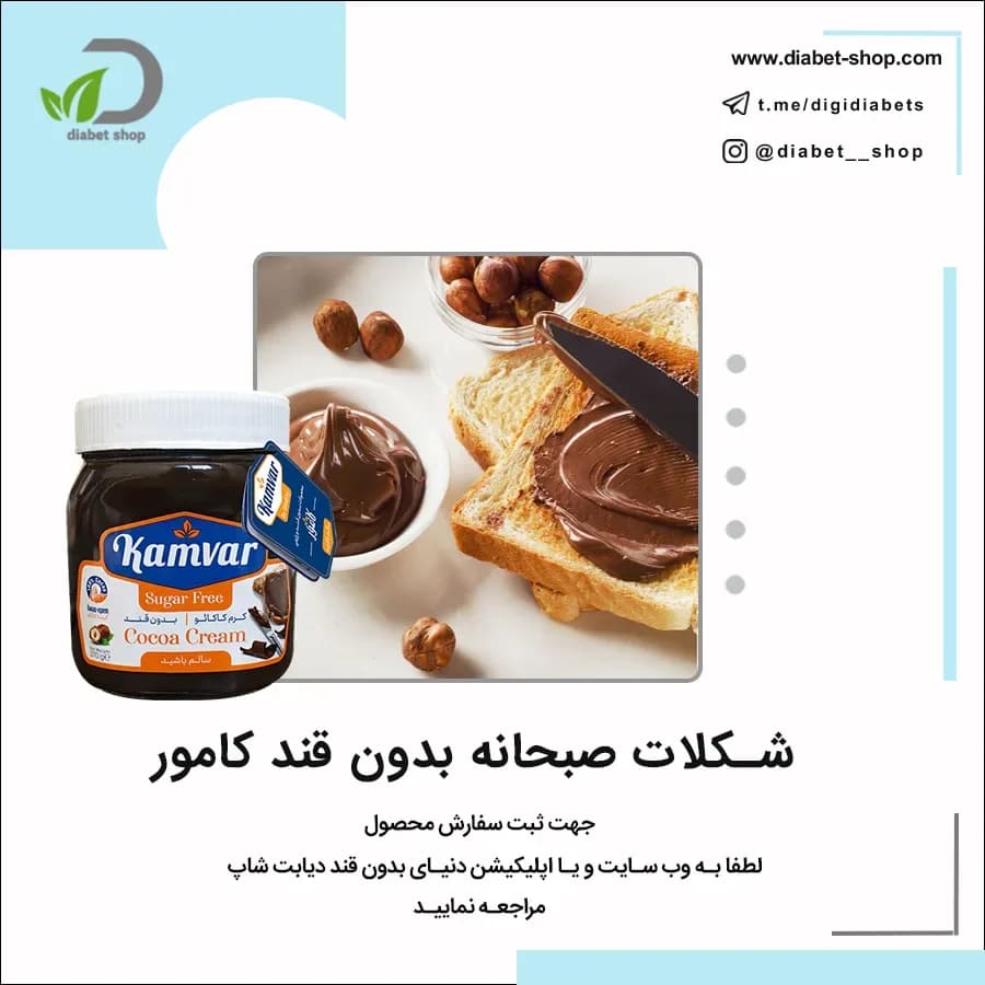 شکلات صبحانه بدون قند کامور
