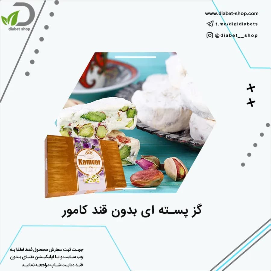 گز پسته‌ای بدون قند کامور