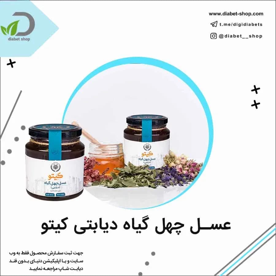 عسل چهل گیاه دیابتی کیتو، رنگ قهوه‌ای و سفید، جنس شیشه، جار شیشه‌ای