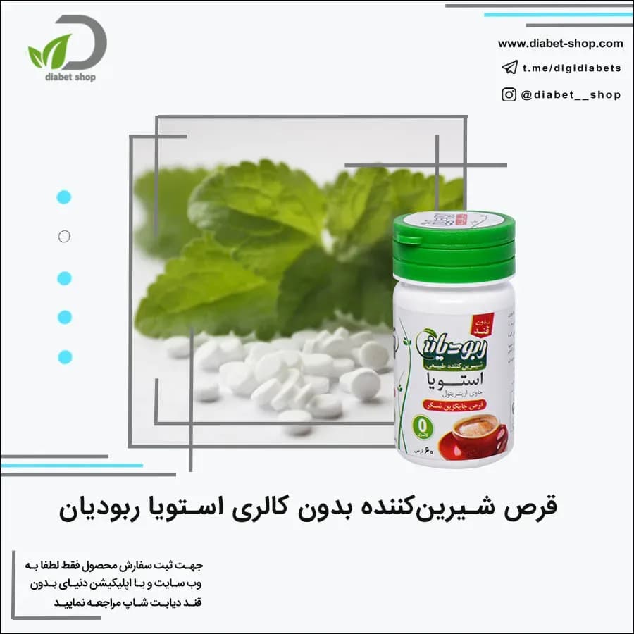 قرص شیرین‌کننده بدون کالری استویا ربودیان، رنگ سفید و سبز، جنس پلاستیک، بطری پلاستیکی
