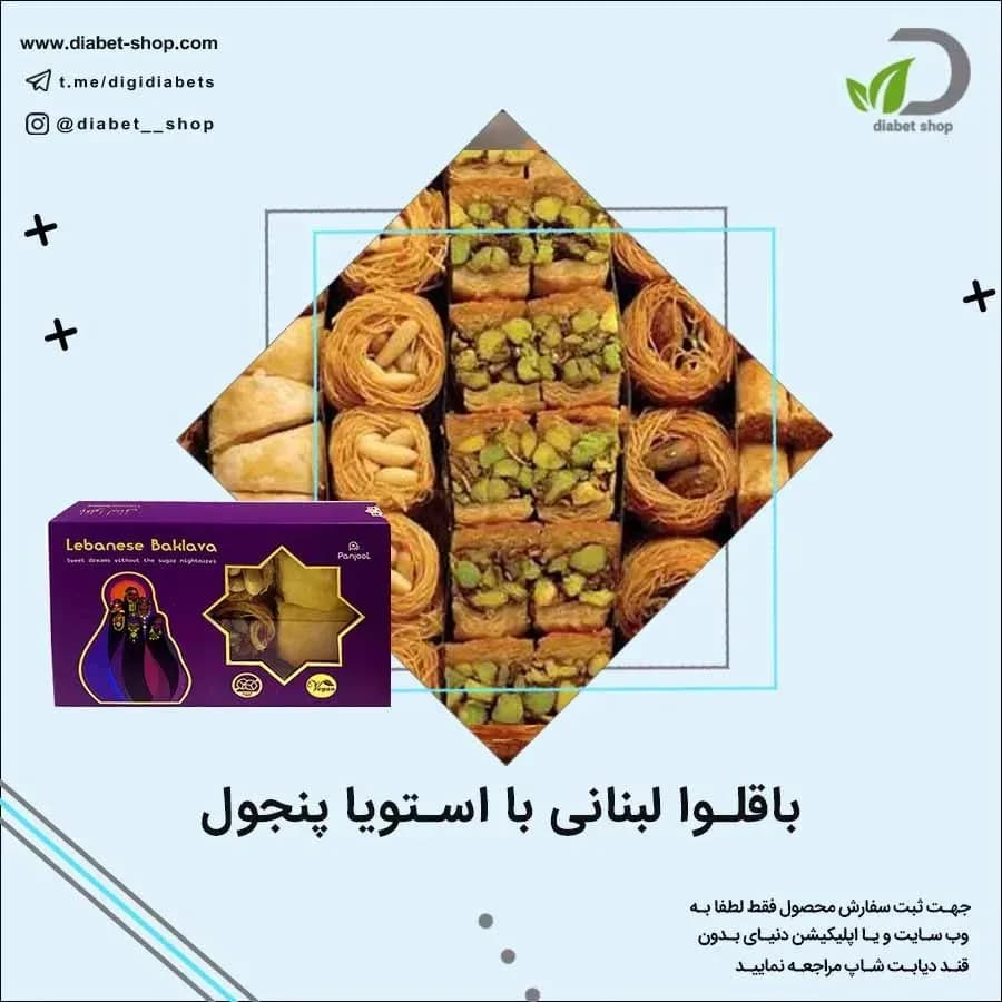 باقلوا لبنانی با استویا پنجول