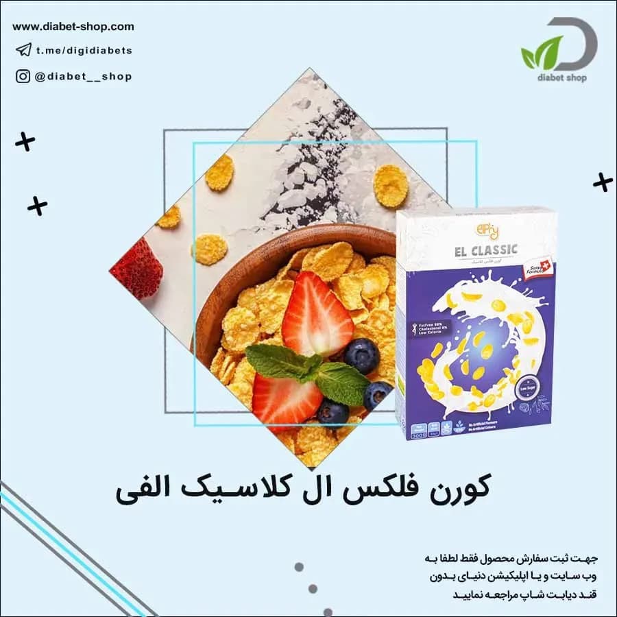کورن فلکس ال کلاسیک الفی