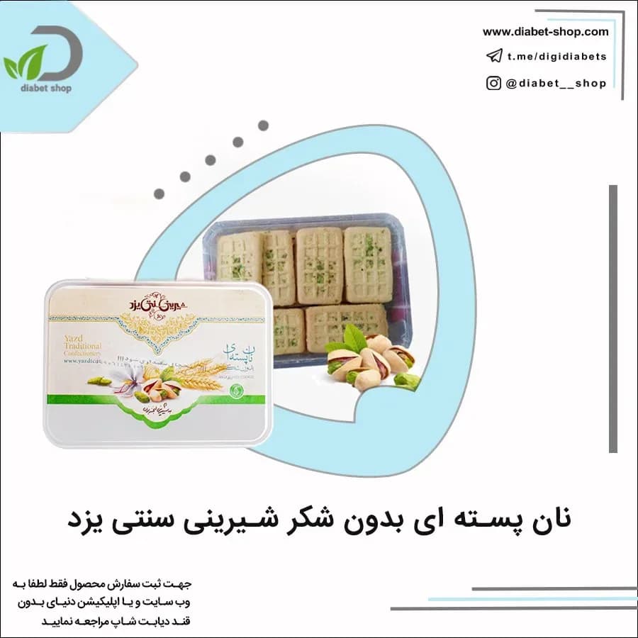 نان پسته‌ای بدون شکر شیرینی سنتی یزد