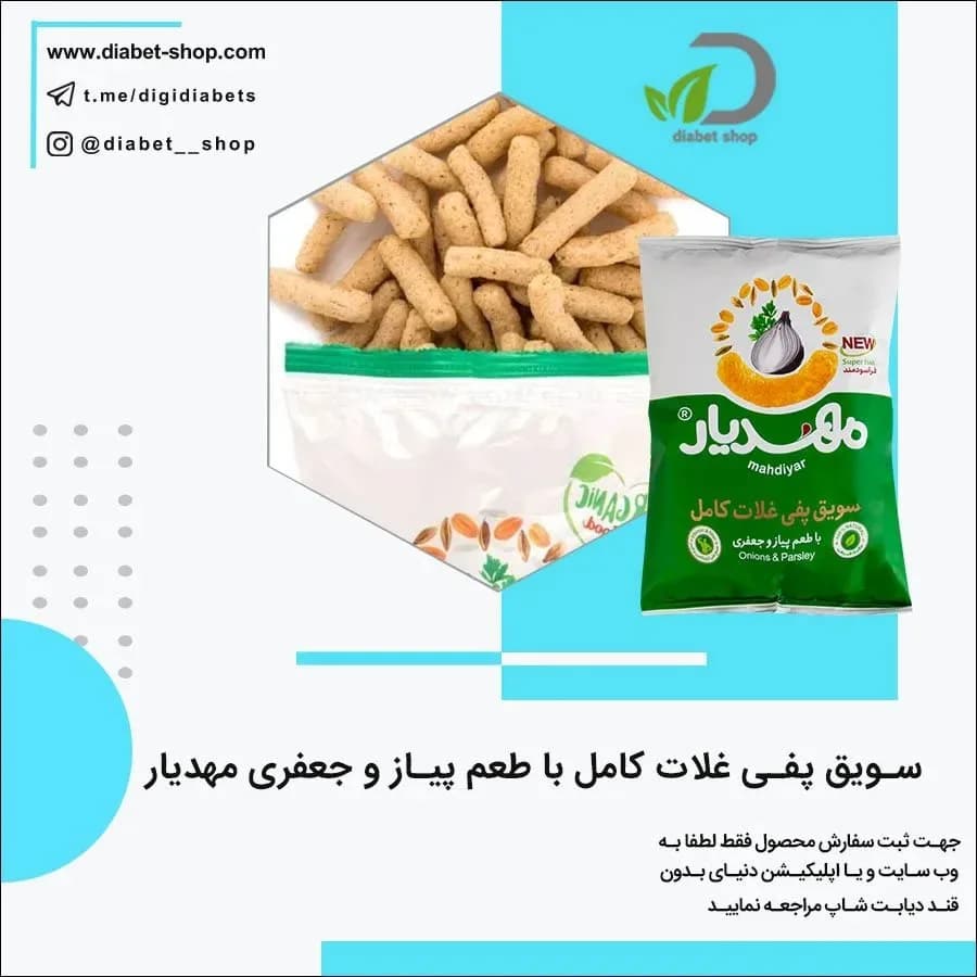 سویق پفی غلات کامل پیاز و جعفری مهدیار