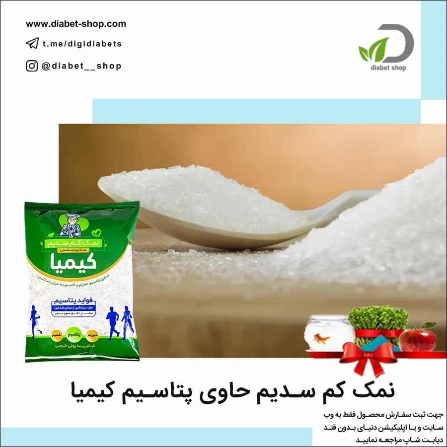 نمک کم سدیم حاوی پتاسیم کیمیا
