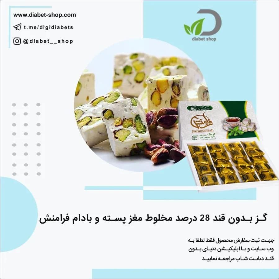 گز بدون قند ۲۸ درصد پسته و بادام فرامنش