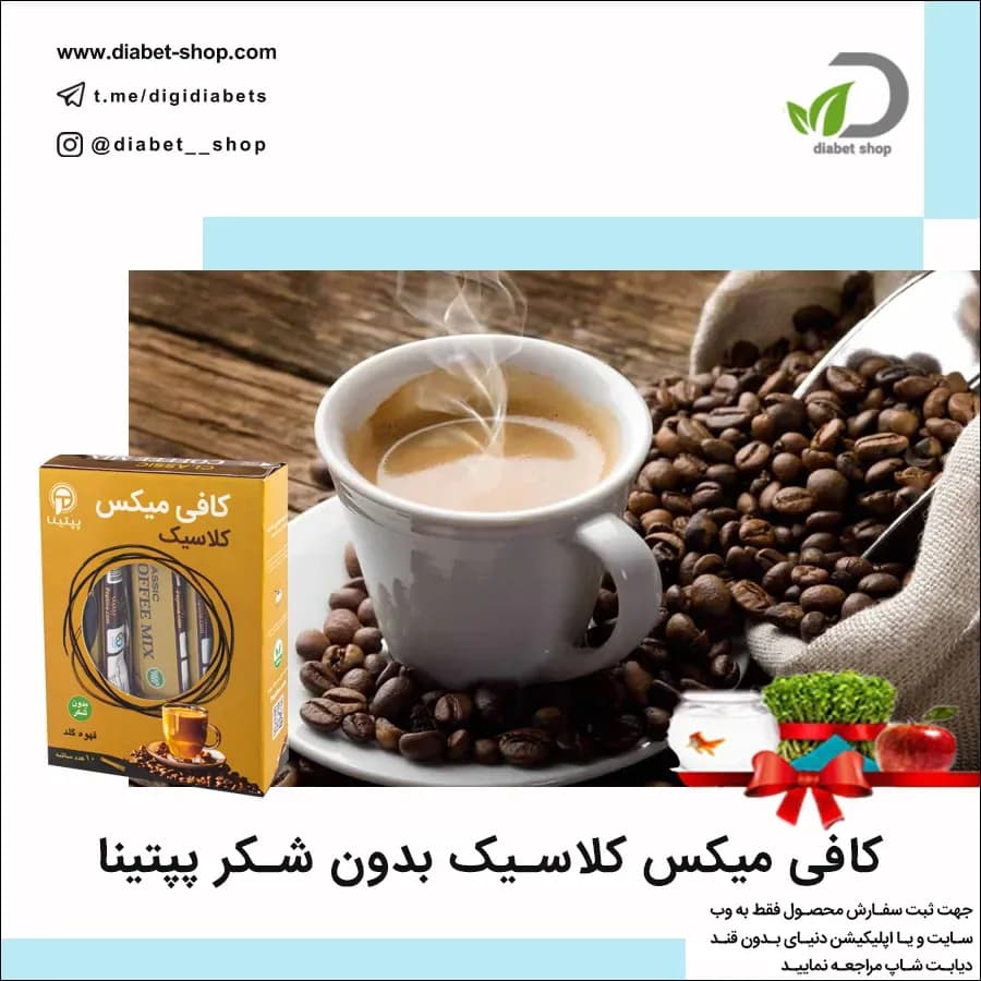 کافی میکس کلاسیک بدون شکر پپتینا