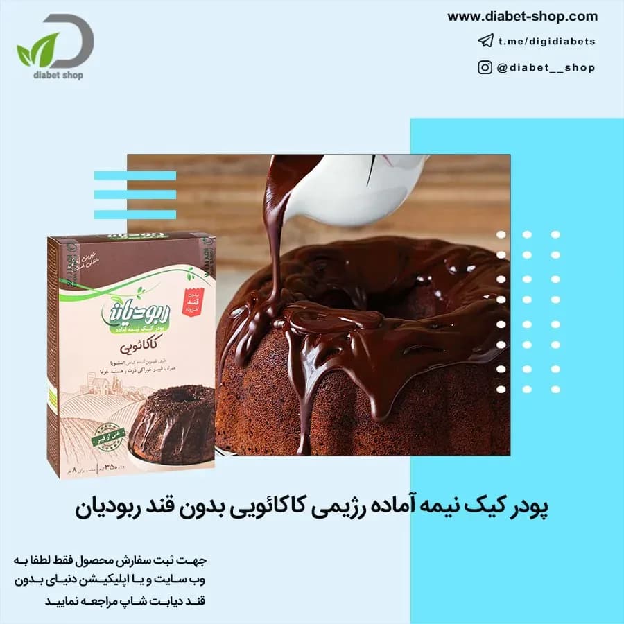 پودر کیک نیمه آماده رژیمی کاکائویی بدون قند ربودیان
