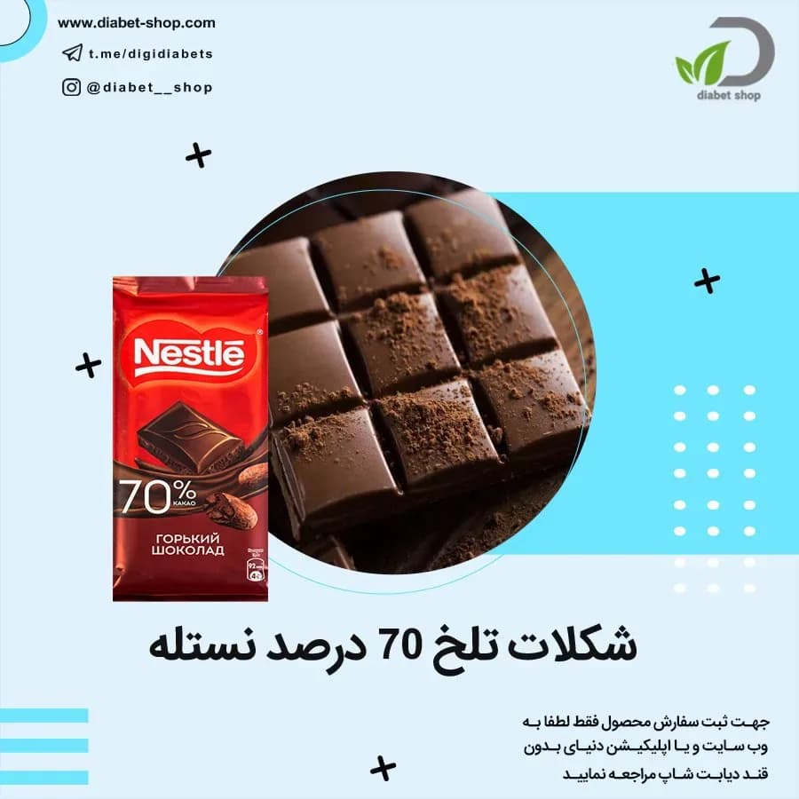 شکلات تلخ ۷۰ درصد نستله