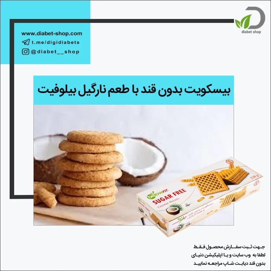 بیسکویت بدون قند نارگیل بیلوفیت