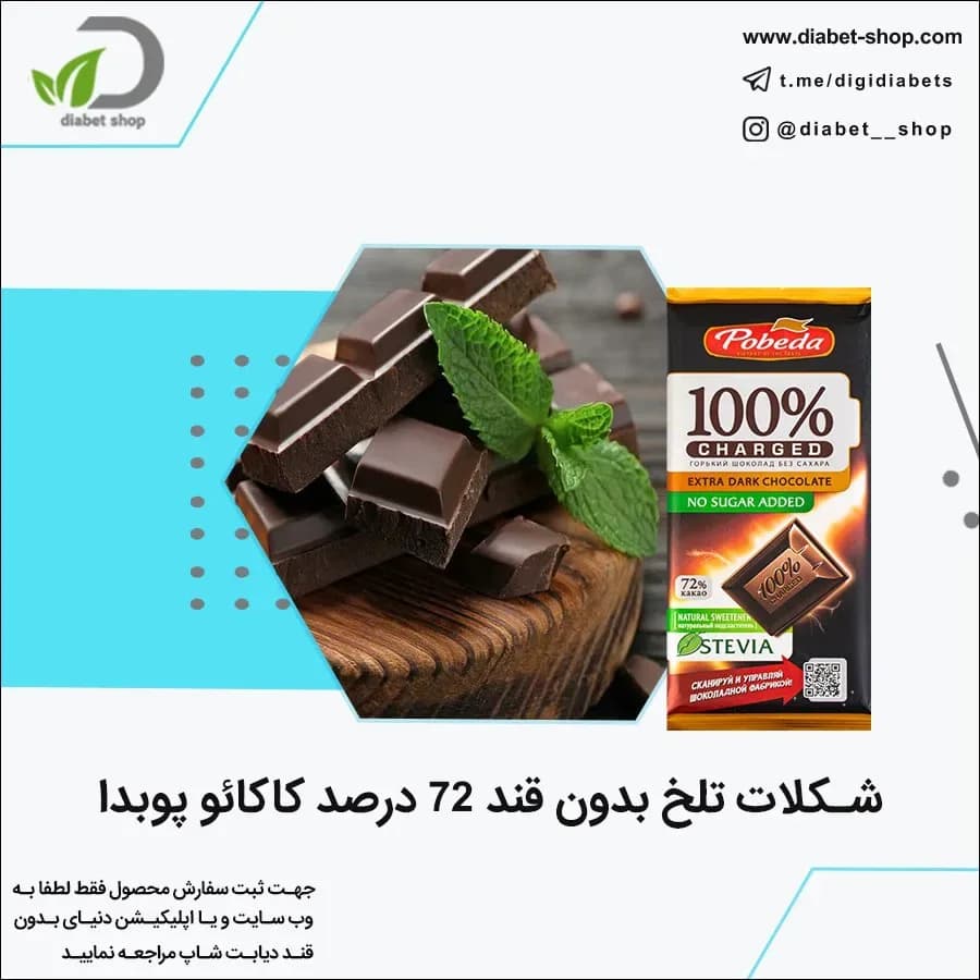 شکلات تلخ بدون قند ۷۲ درصد کاکائو پوبدا، رنگ قهوه‌ای تیره و مشکی، تخته‌ای