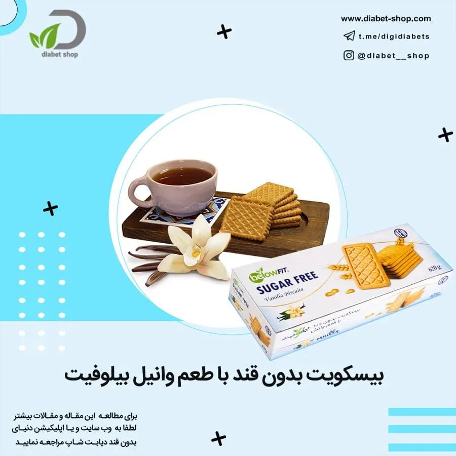 بیسکویت بدون قند با طعم وانیل بیلوفیت