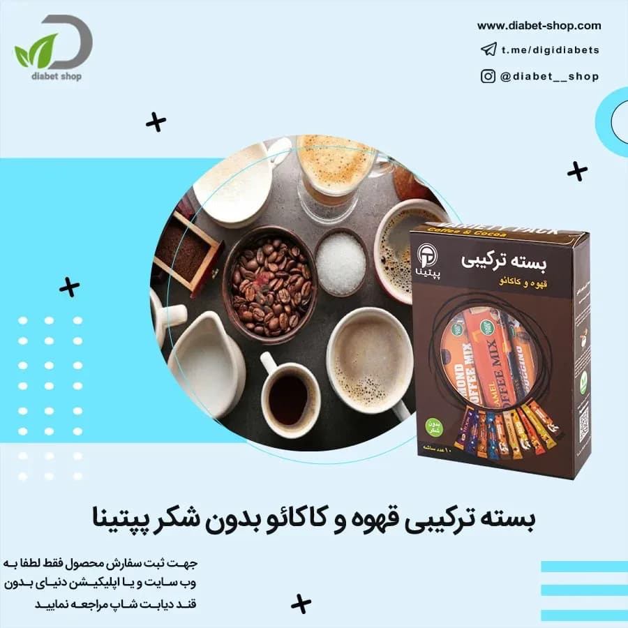 بسته ترکیبی قهوه و کاکائو بدون شکر پپتینا