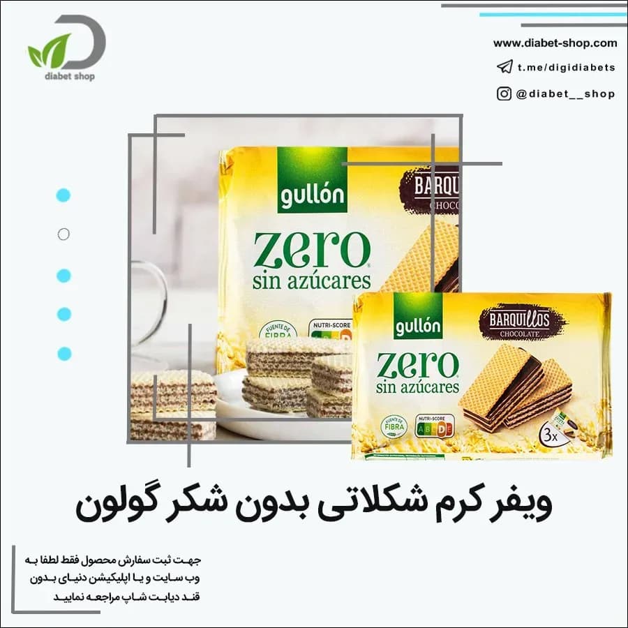 ویفر کرم شکلاتی بدون شکر گولون