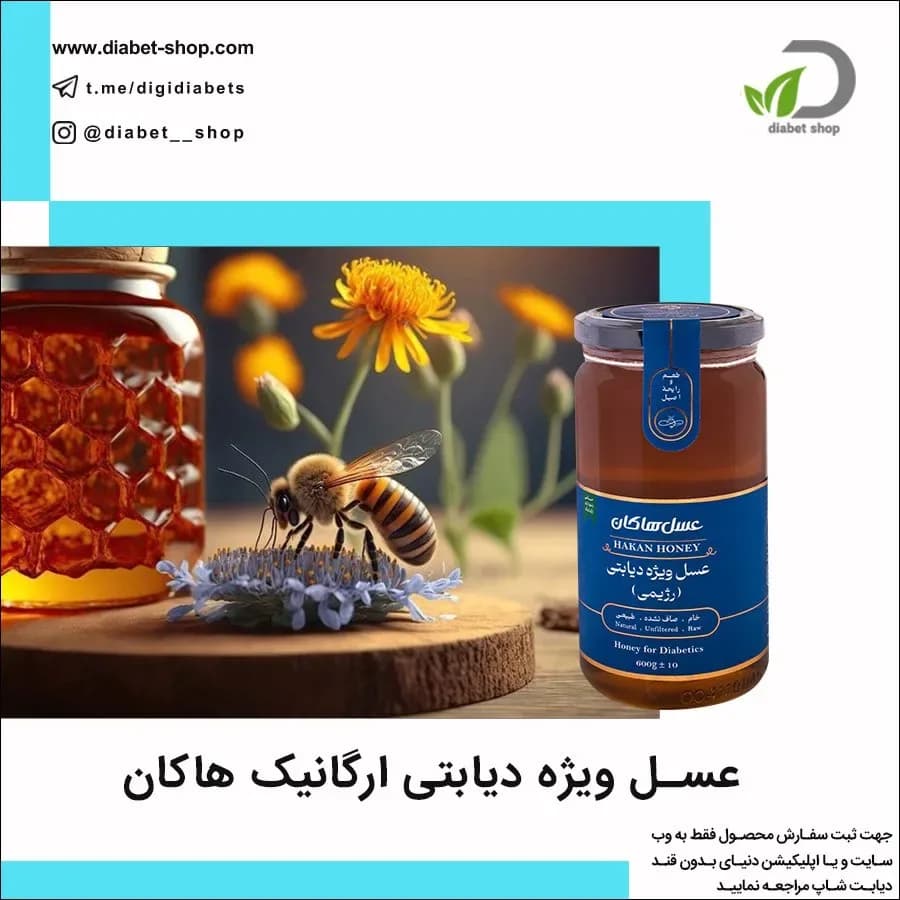 عسل ویژه دیابتی ارگانیک هاکان، رنگ قهه‌ای و زرد، شیشه درب‌دار