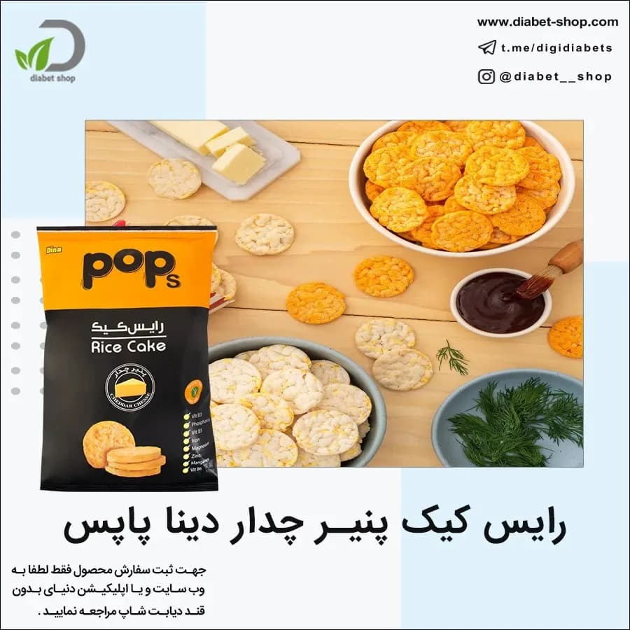 رایس کیک پنیر چدار دینا پاپس، رنگ مشکی، زرد و سفید، بسته‌بندی پاکتی