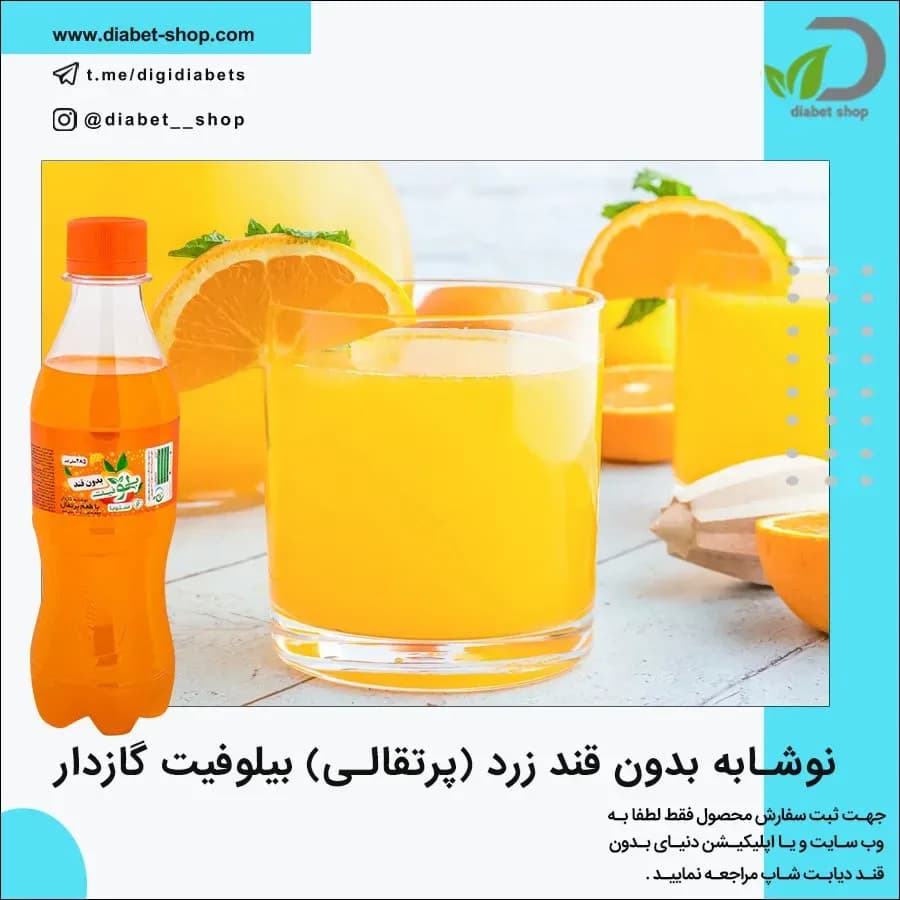 نوشابه گازدار بدون قند زرد بیلوفیت، رنگ نارنجی، بطری