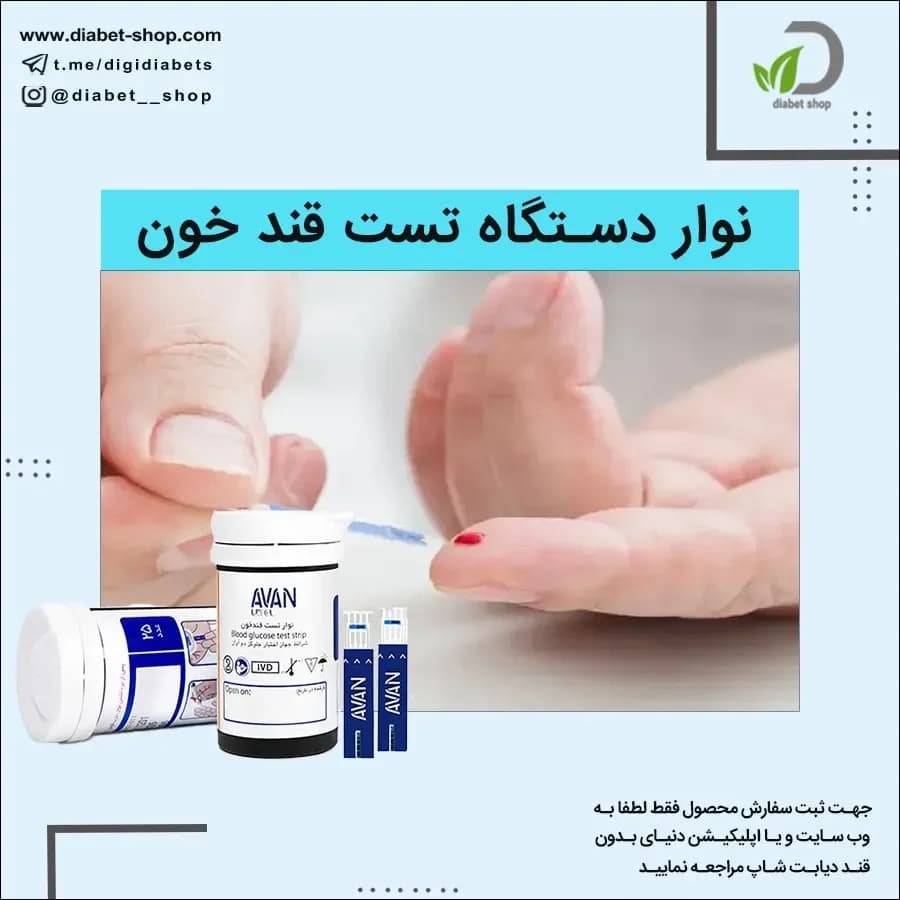 نوار تست قند خون مدل AGS01 بسته ۵۰ عددی آوان، رنگ سفید و آبی، نواری