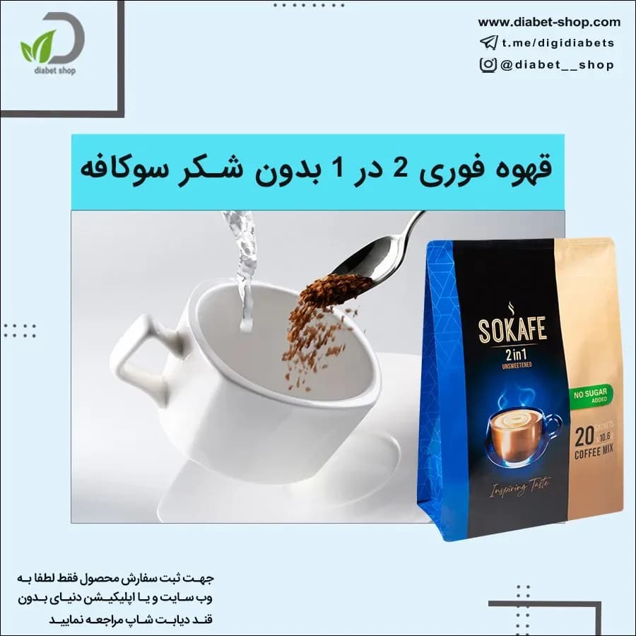 قهوه فوری ۲ در ۱ بدون شکر سوکافه، رنگ آبی، کرم و مشکی، پودری