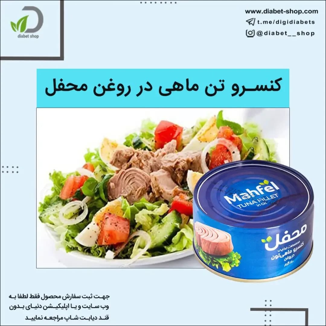کنسرو تن ماهی در روغن محفل