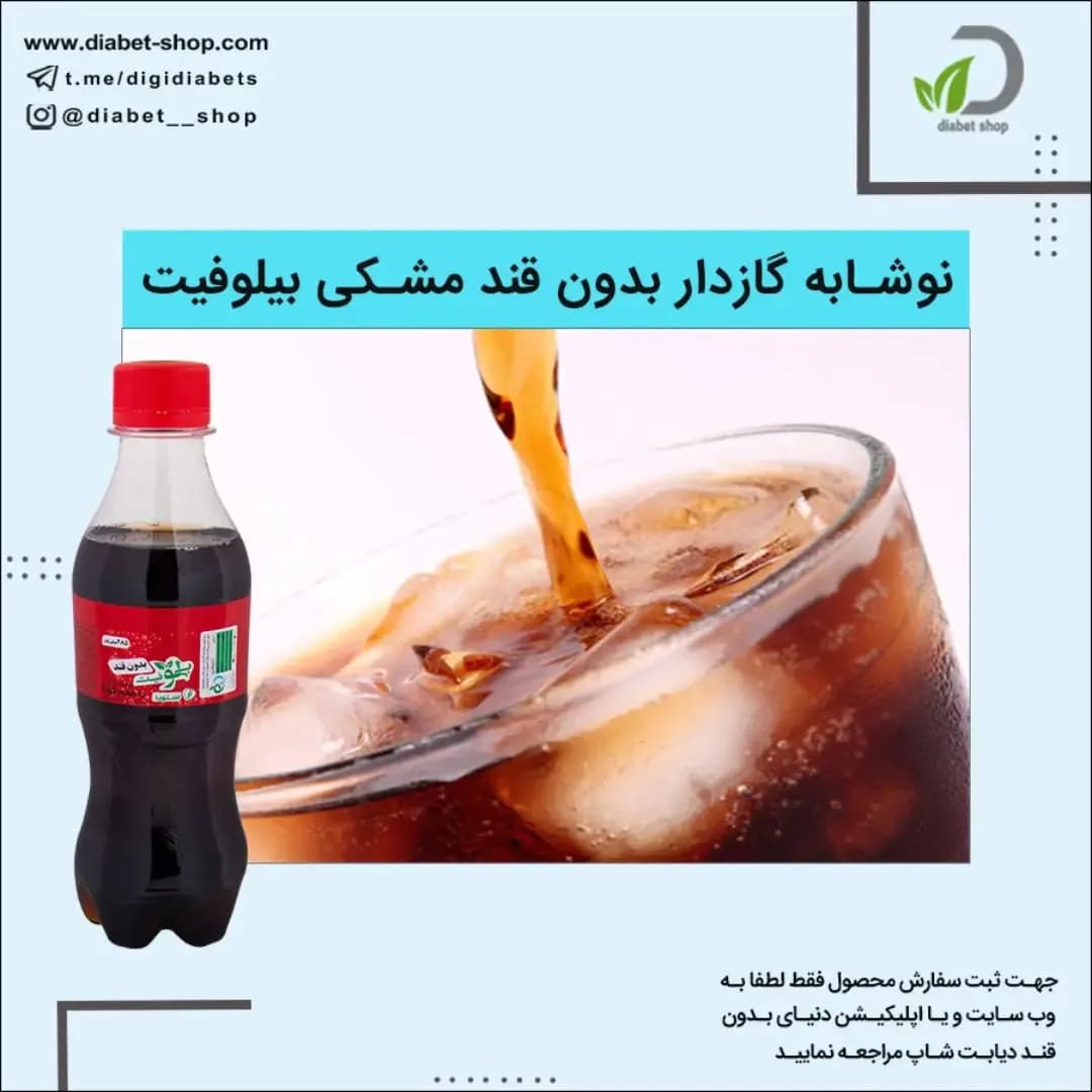 نوشابه گازدار بدون قند مشکی بیلوفیت