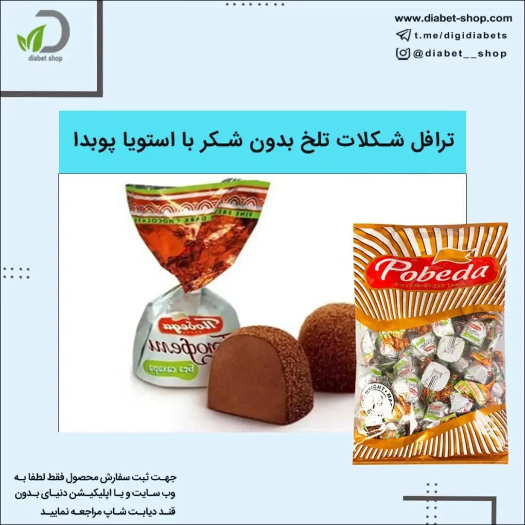 ترافل شکلات تلخ بدون شکر یک کیلویی پوبدا، رنگ قهوه‌ای، زرد و سفید، بسته‌بندی پاکتی