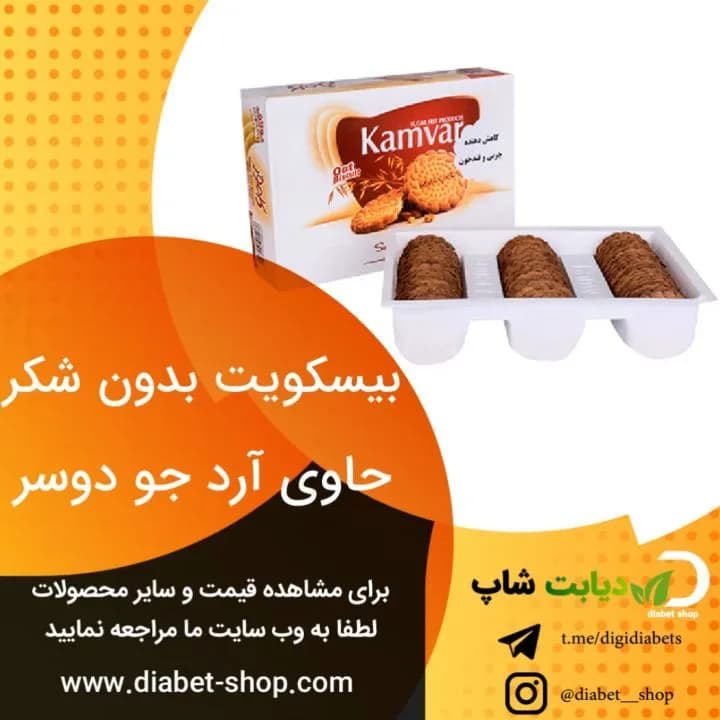 بیسکوییت بدون شکر آرد جو دوسر کامور، رنگ قهوهای و سفید، جعبهای