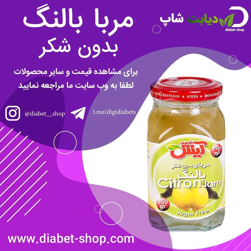 مربا بالنگ بدون شکر آیش، رنگ زرد و سبز، جنس شیشه و فلز، شیشه مربا