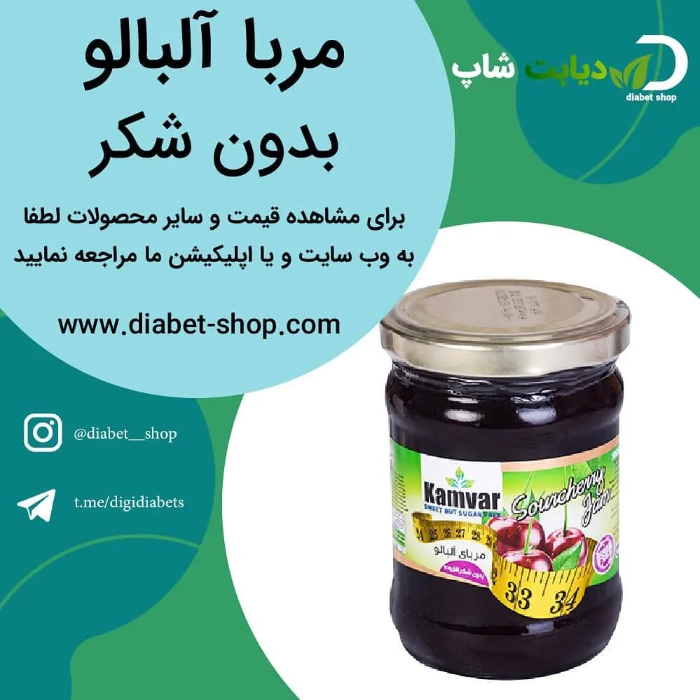مربا آلبالو بدون شکر کامور، رنگ قرمز تیره، جنس شیشه، جار شیشه‌ای
