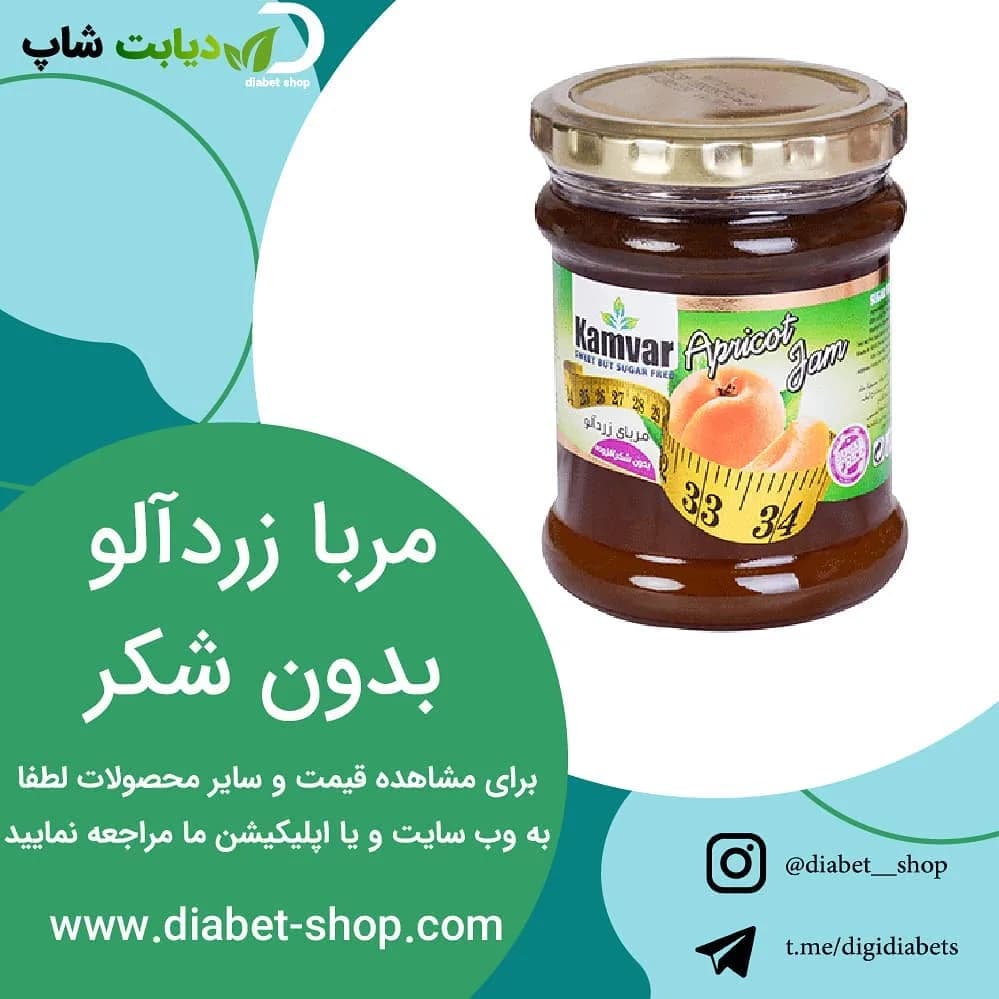 مربا زردآلو بدون شکر کامور، رنگ قهوه‌ای و نارنجی، جنس شیشه، شیشه مربا