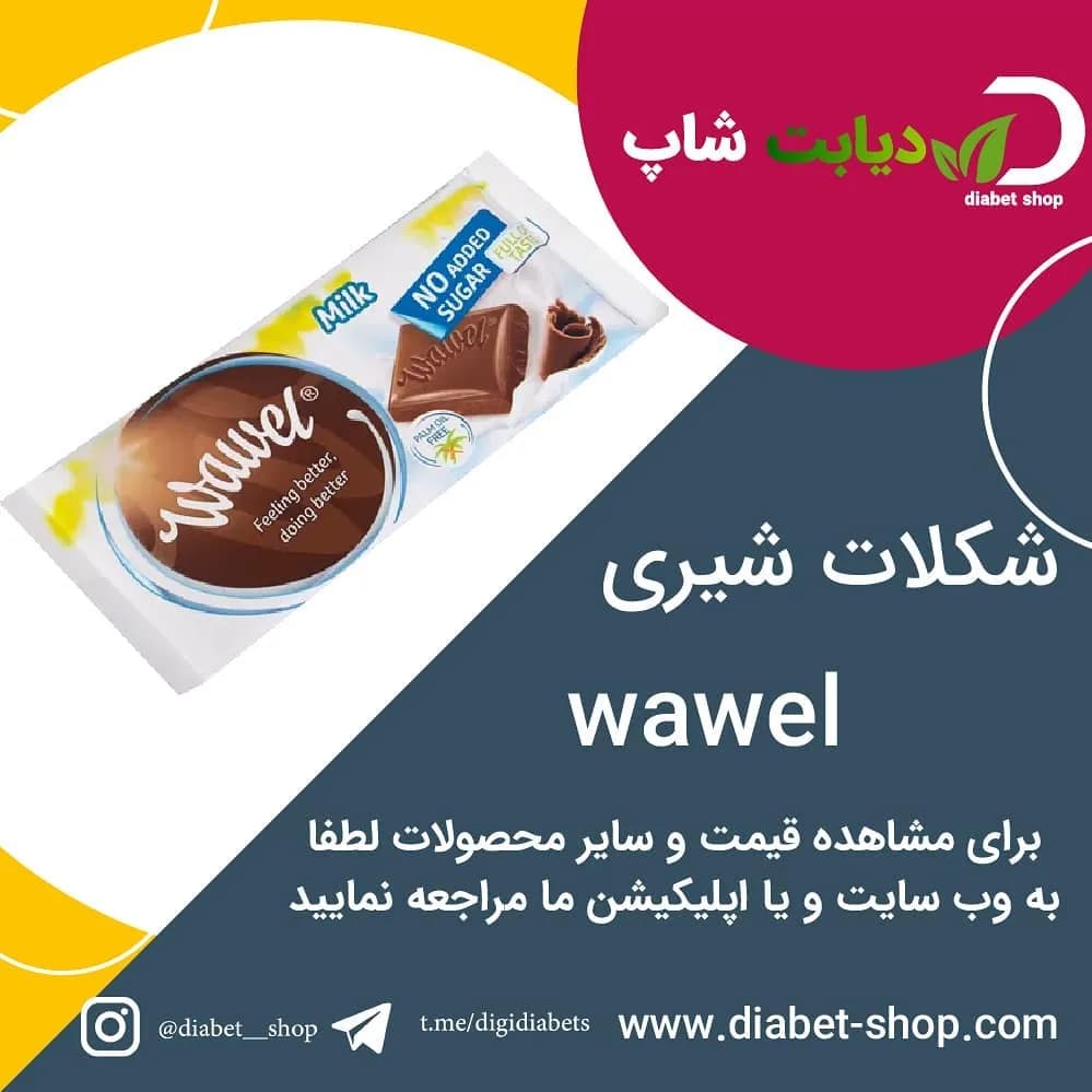 شکلات شیری Wawel، رنگ قهوه‌ای و سفید، تخته‌ای، بسته‌بندی شده