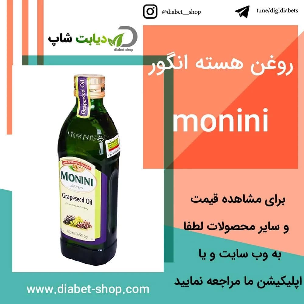 روغن هسته انگور Monini، رنگ سبز تیره، جنس شیشه، بطری