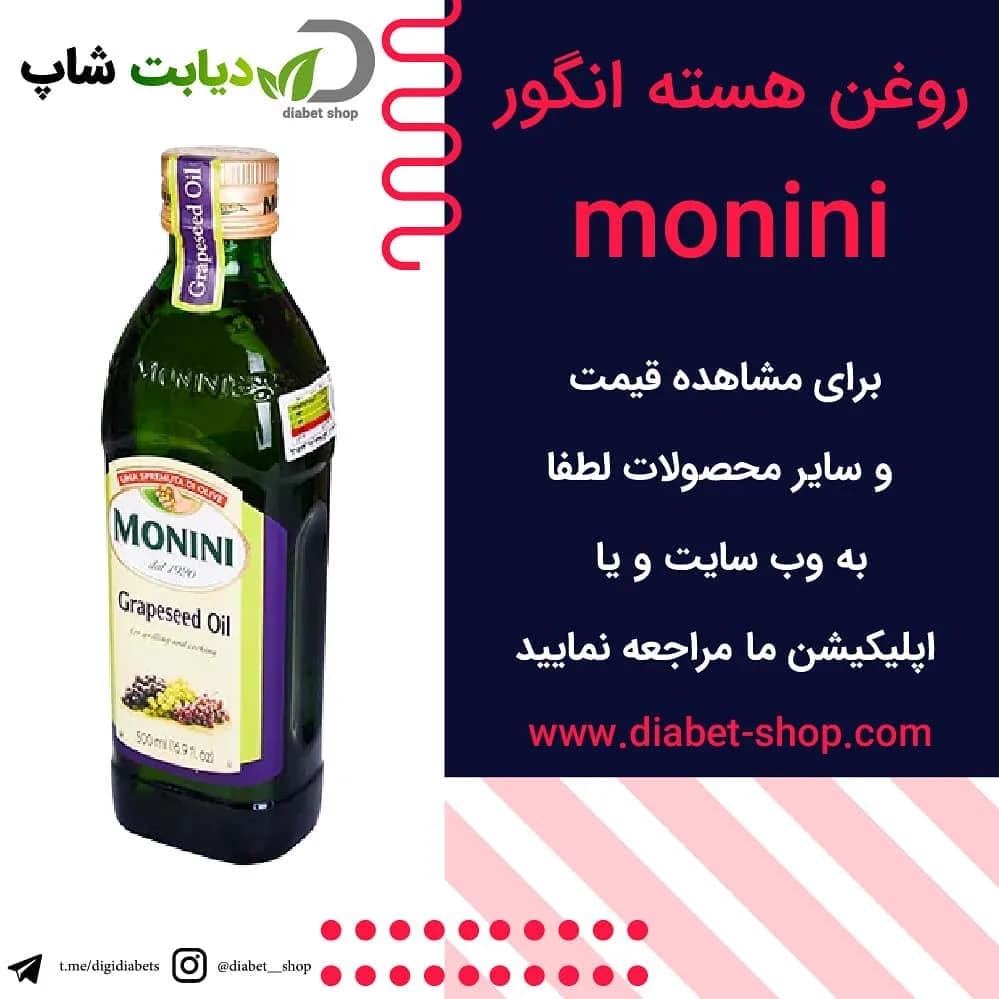 روغن هسته انگور Monini، رنگ سبز تیره، جنس شیشه، بطری