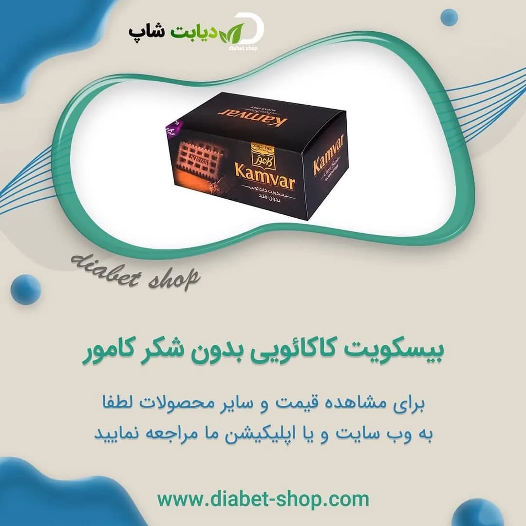 بیسکویت کاکائویی بدون شکر کامور، رنگ مشکی، قهوهای و زرد، جنس مقوا، بستهبندی جعبهای